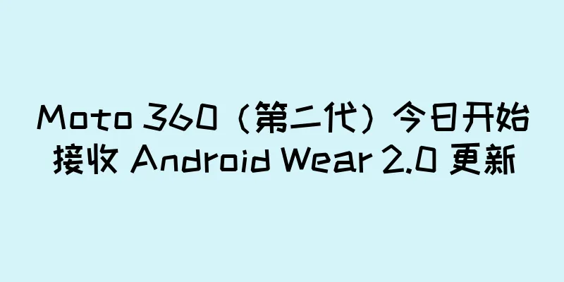 Moto 360（第二代）今日开始接收 Android Wear 2.0 更新