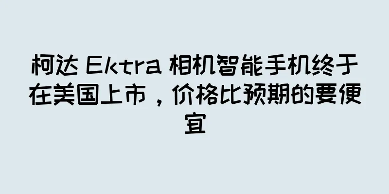 柯达 Ektra 相机智能手机终于在美国上市，价格比预期的要便宜