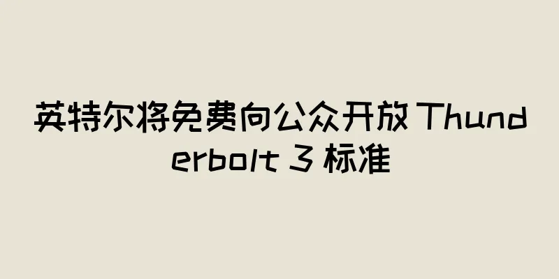 英特尔将免费向公众开放 Thunderbolt 3 标准