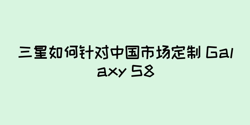 三星如何针对中国市场定制 Galaxy S8