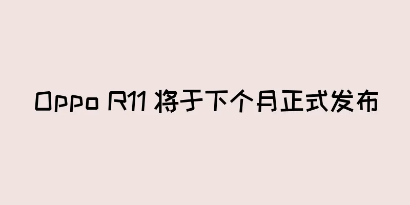 Oppo R11 将于下个月正式发布