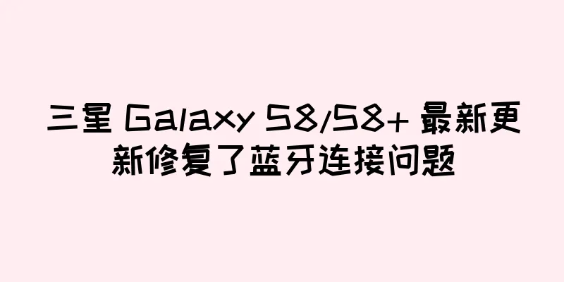 三星 Galaxy S8/S8+ 最新更新修复了蓝牙连接问题