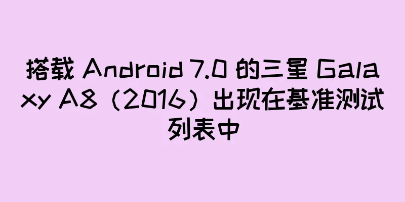 搭载 Android 7.0 的三星 Galaxy A8（2016）出现在基准测试列表中