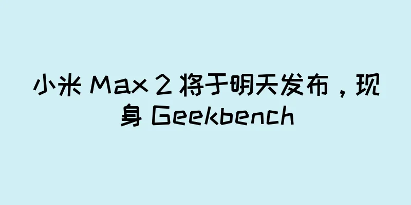 小米 Max 2 将于明天发布，现身 Geekbench