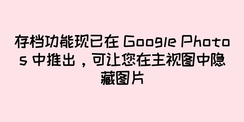 存档功能现已在 Google Photos 中推出，可让您在主视图中隐藏图片