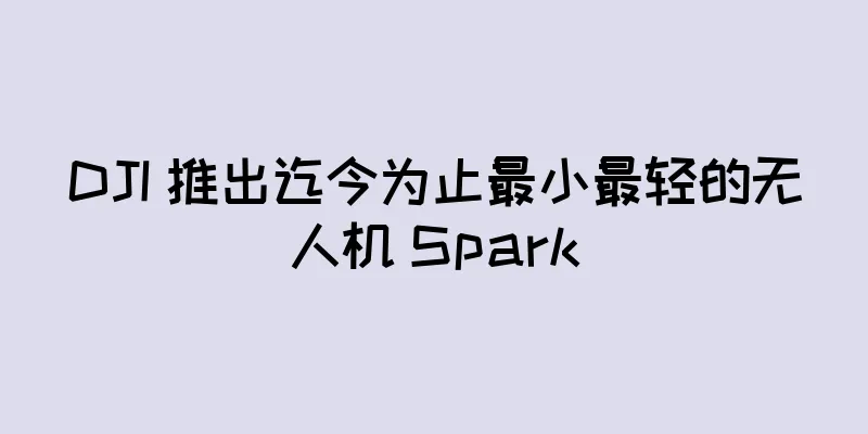 DJI 推出迄今为止最小最轻的无人机 Spark