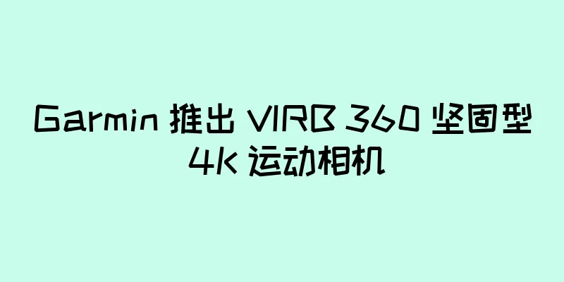 Garmin 推出 VIRB 360 坚固型 4K 运动相机