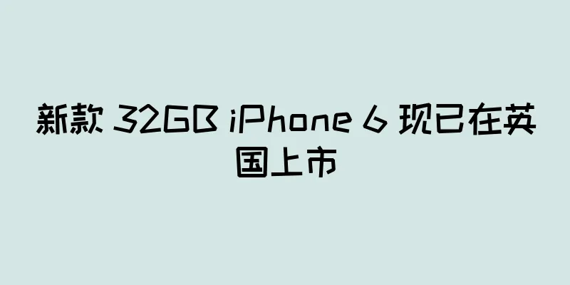 新款 32GB iPhone 6 现已在英国上市