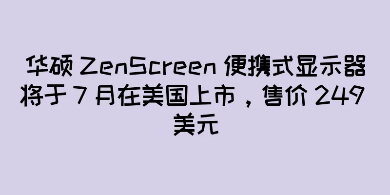 华硕 ZenScreen 便携式显示器将于 7 月在美国上市，售价 249 美元