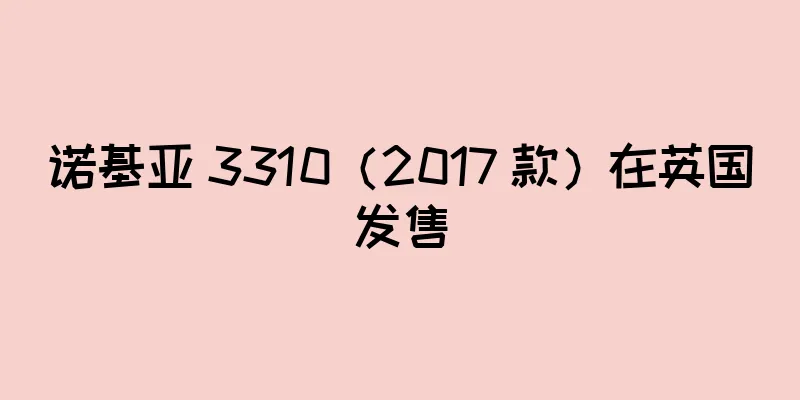 诺基亚 3310（2017 款）在英国发售