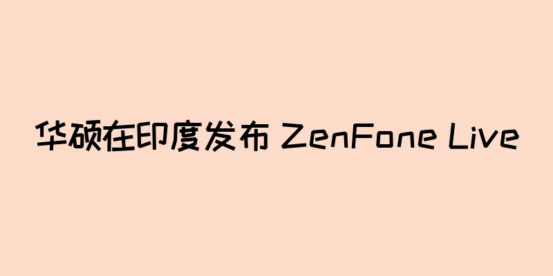 华硕在印度发布 ZenFone Live