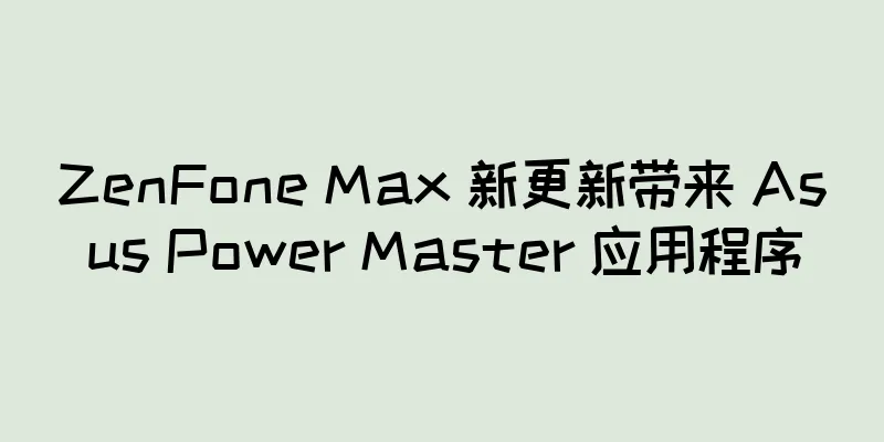 ZenFone Max 新更新带来 Asus Power Master 应用程序