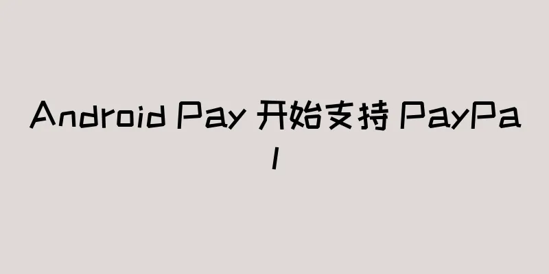 Android Pay 开始支持 PayPal