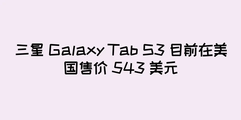 三星 Galaxy Tab S3 目前在美国售价 543 美元