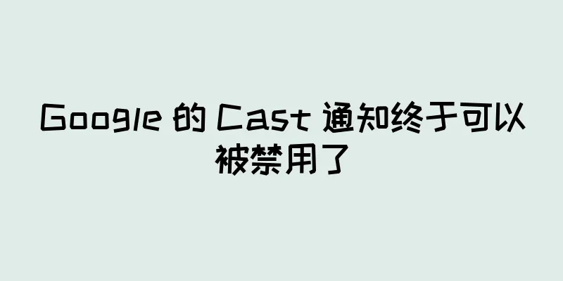 Google 的 Cast 通知终于可以被禁用了