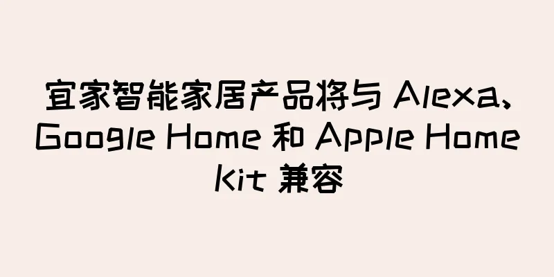 宜家智能家居产品将与 Alexa、Google Home 和 Apple HomeKit 兼容