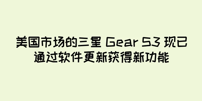 美国市场的三星 Gear S3 现已通过软件更新获得新功能