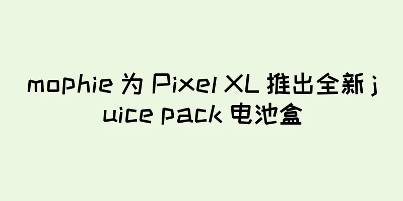 mophie 为 Pixel XL 推出全新 juice pack 电池盒
