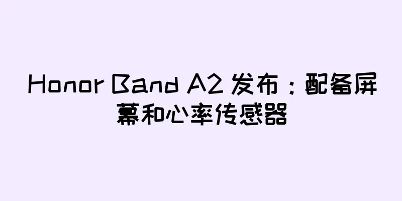 Honor Band A2 发布：配备屏幕和心率传感器