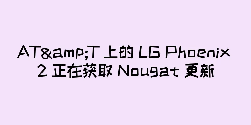 AT&T 上的 LG Phoenix 2 正在获取 Nougat 更新