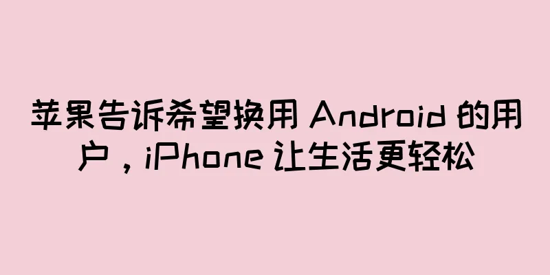 苹果告诉希望换用 Android 的用户，iPhone 让生活更轻松