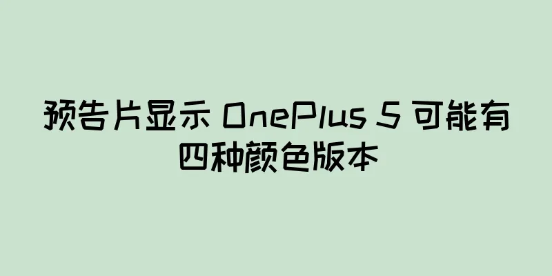 预告片显示 OnePlus 5 可能有四种颜色版本