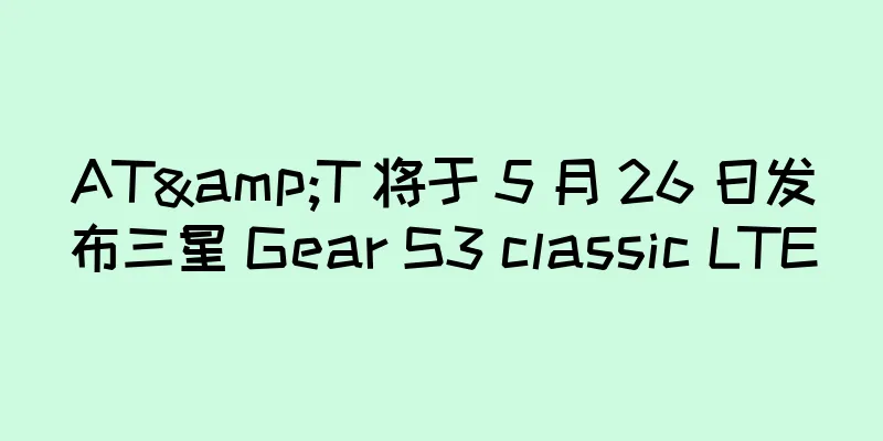 AT&T 将于 5 月 26 日发布三星 Gear S3 classic LTE