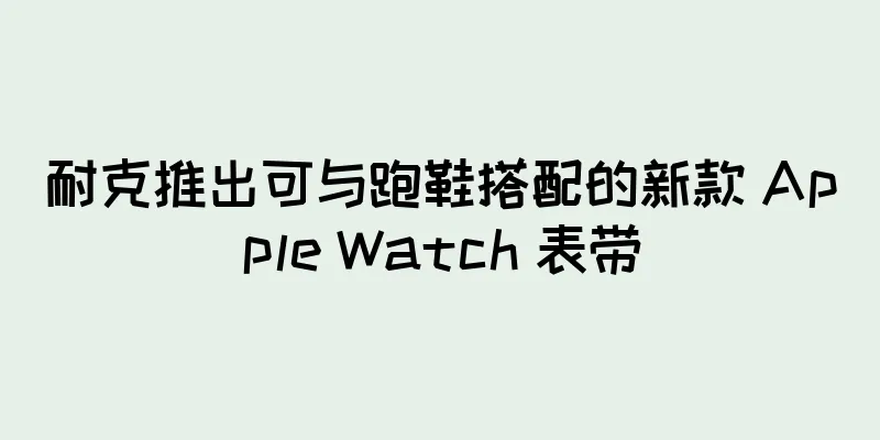 耐克推出可与跑鞋搭配的新款 Apple Watch 表带