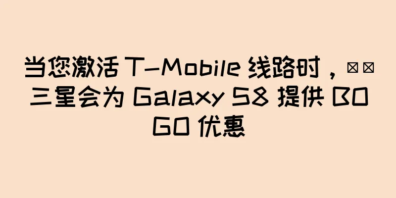 当您激活 T-Mobile 线路时，​​三星会为 Galaxy S8 提供 BOGO 优惠