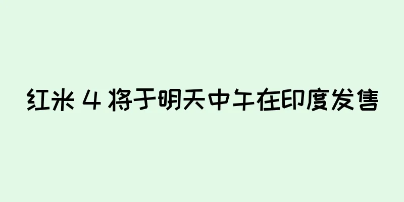 红米 4 将于明天中午在印度发售