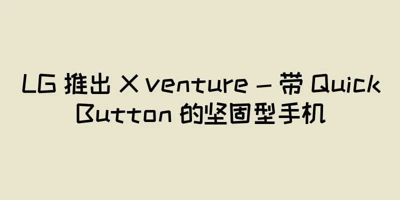 LG 推出 X venture - 带 QuickButton 的坚固型手机