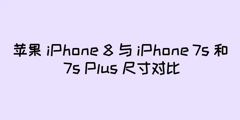苹果 iPhone 8 与 iPhone 7s 和 7s Plus 尺寸对比