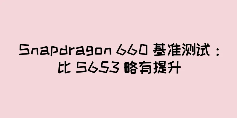 Snapdragon 660 基准测试：比 S653 略有提升