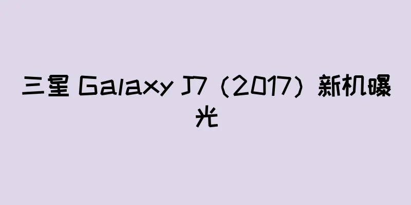三星 Galaxy J7（2017）新机曝光