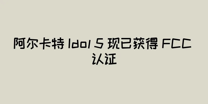 阿尔卡特 Idol 5 现已获得 FCC 认证