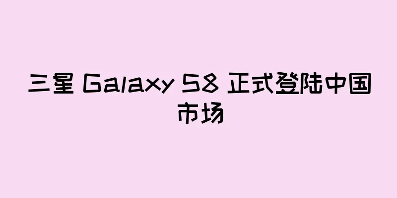 三星 Galaxy S8 正式登陆中国市场