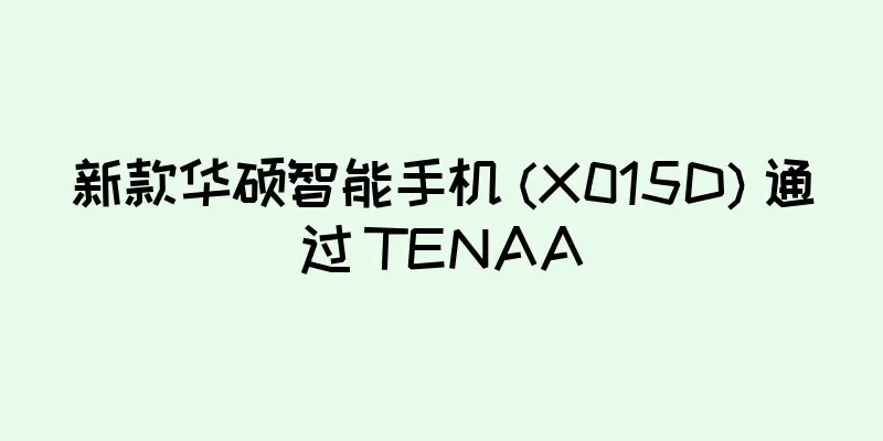 新款华硕智能手机 (X015D) 通过 TENAA