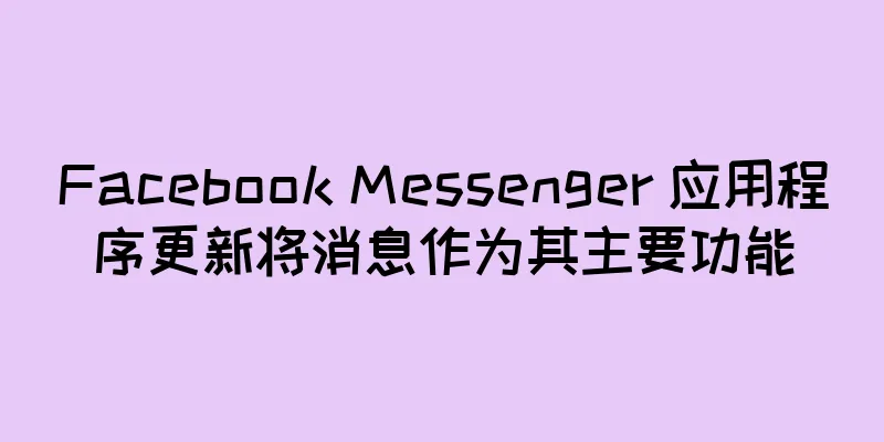 Facebook Messenger 应用程序更新将消息作为其主要功能