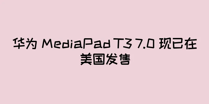 华为 MediaPad T3 7.0 现已在美国发售