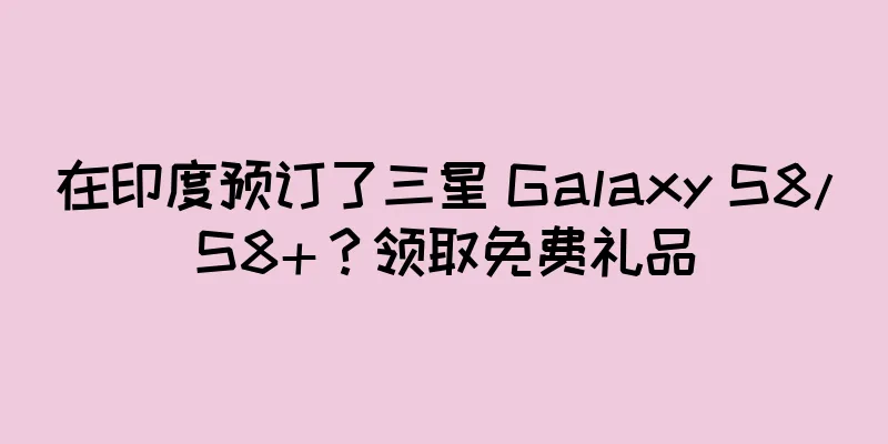 在印度预订了三星 Galaxy S8/S8+？领取免费礼品