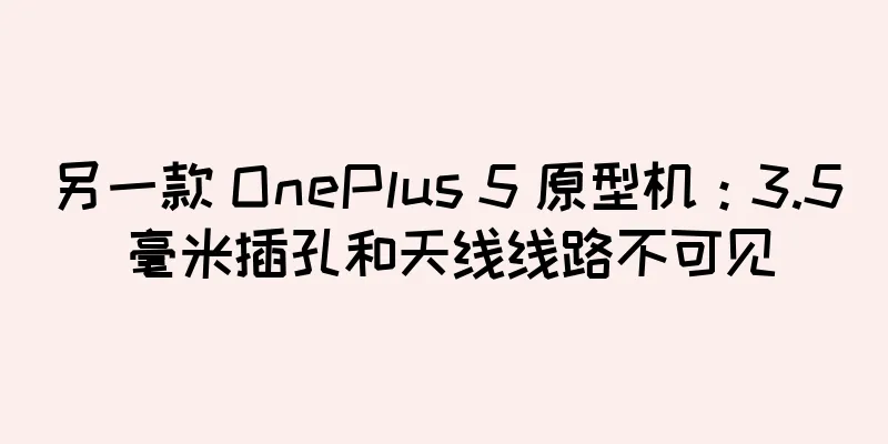 另一款 OnePlus 5 原型机：3.5 毫米插孔和天线线路不可见