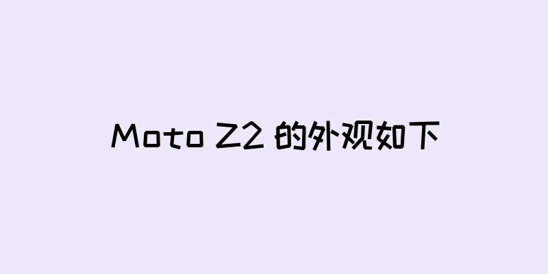 Moto Z2 的外观如下