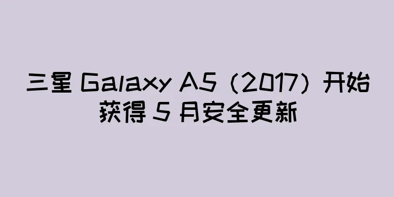 三星 Galaxy A5（2017）开始获得 5 月安全更新