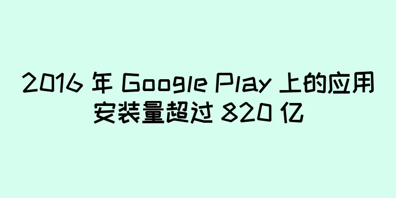 2016 年 Google Play 上的应用安装量超过 820 亿
