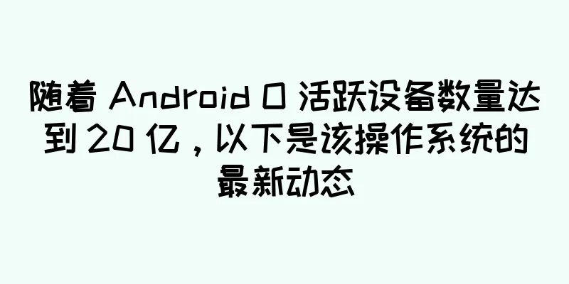 随着 Android O 活跃设备数量达到 20 亿，以下是该操作系统的最新动态