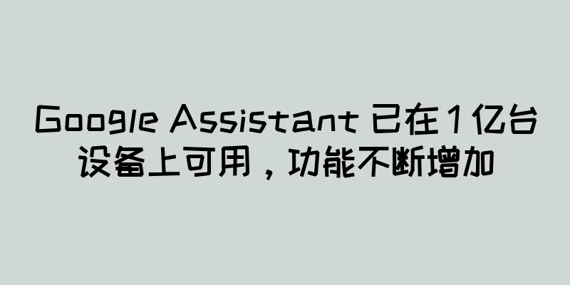 Google Assistant 已在 1 亿台设备上可用，功能不断增加