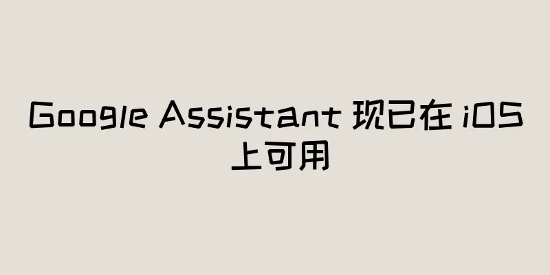 Google Assistant 现已在 iOS 上可用