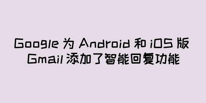 Google 为 Android 和 iOS 版 Gmail 添加了智能回复功能