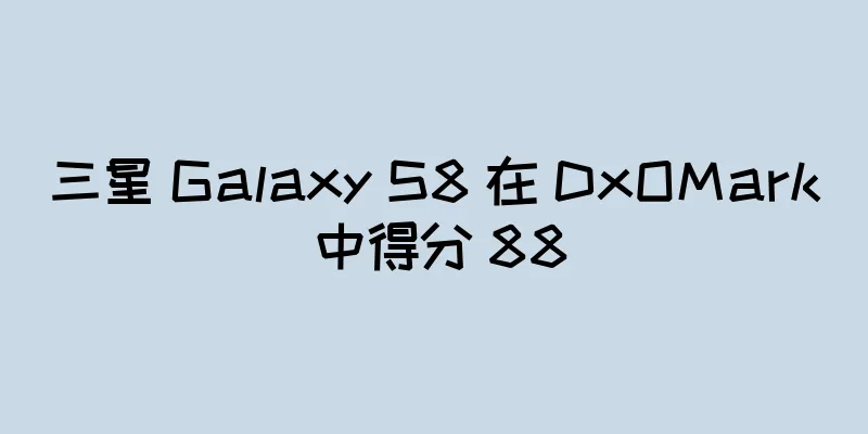 三星 Galaxy S8 在 DxOMark 中得分 88