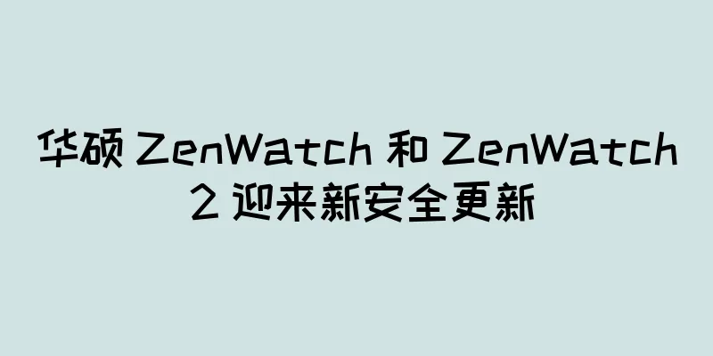 华硕 ZenWatch 和 ZenWatch 2 迎来新安全更新
